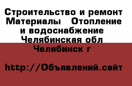 Строительство и ремонт Материалы - Отопление и водоснабжение. Челябинская обл.,Челябинск г.